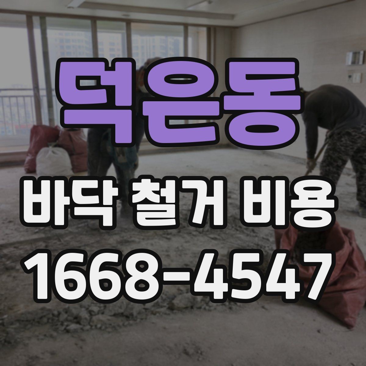 덕은동 바닥 철거 비용 협의 전에 준비할 정보