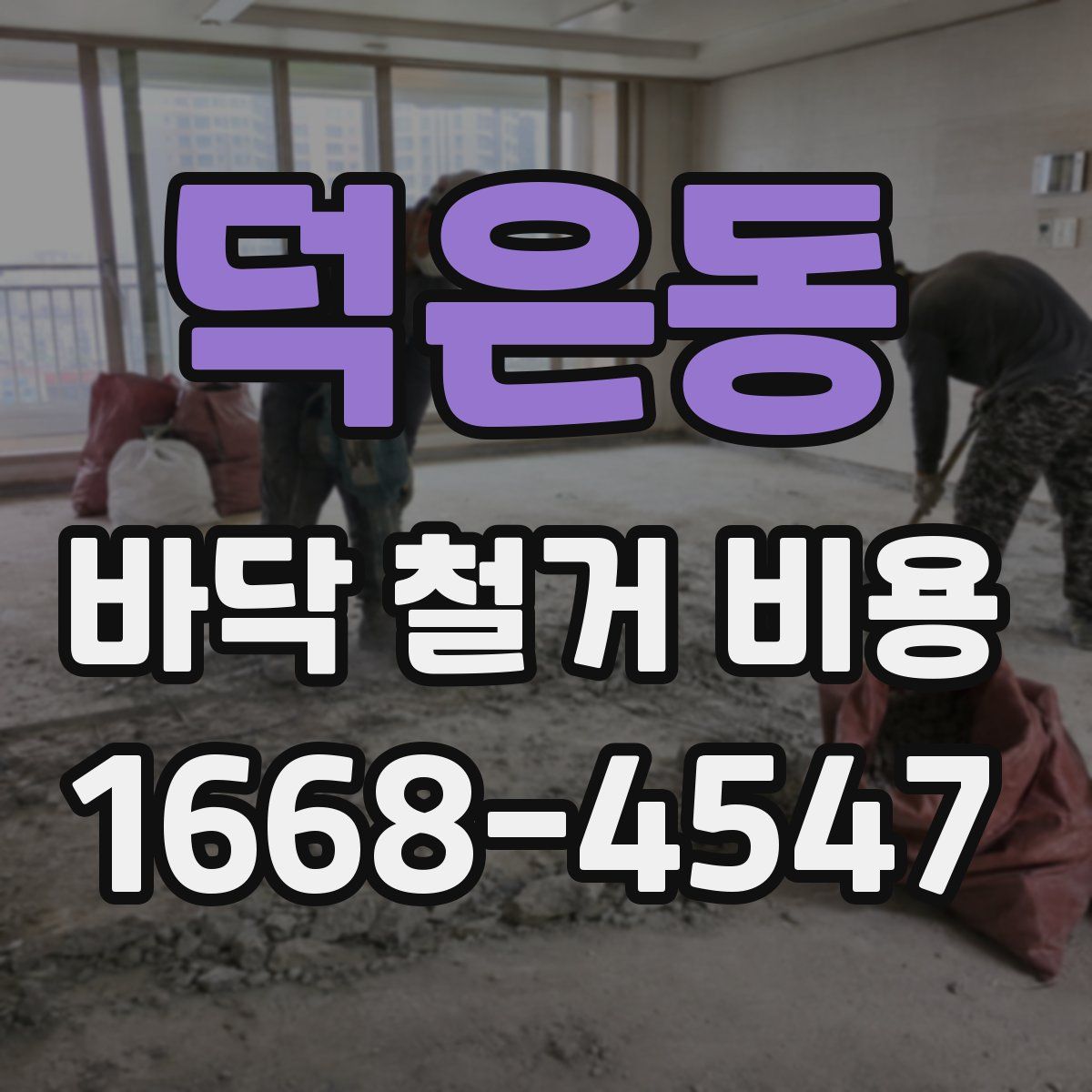 덕은동 바닥 철거 비용