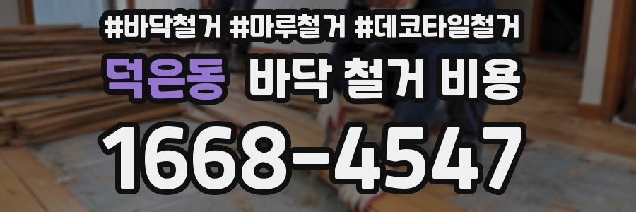 덕은동 바닥 철거 비용