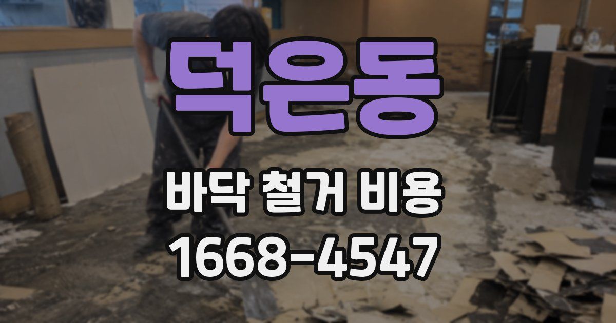 덕은동 바닥 철거 비용