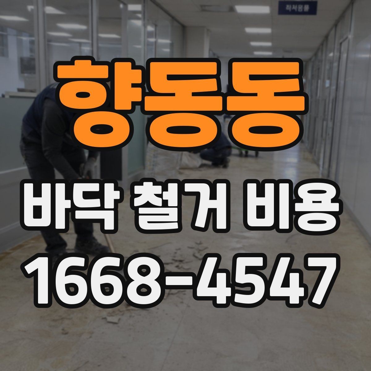향동동 바닥 철거 비용 비교 시 계약서에서 볼 부분
