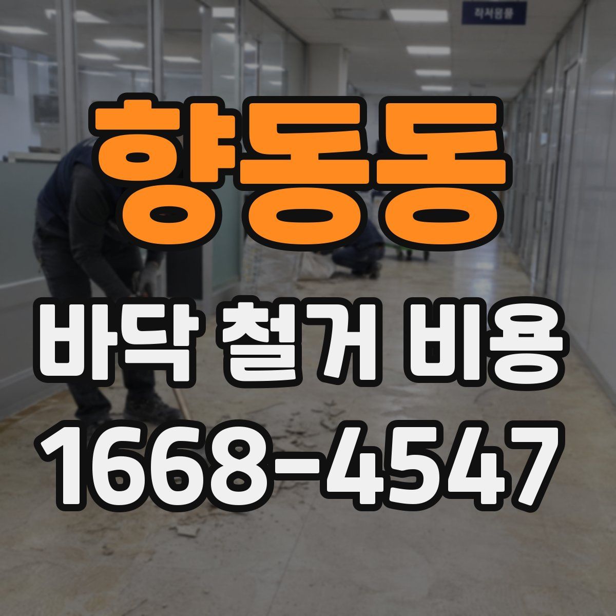 향동동 바닥 철거 비용