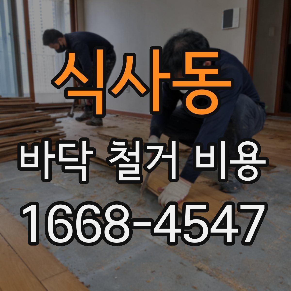 식사동 바닥 철거 비용 알아보기 전에 확인할 항목