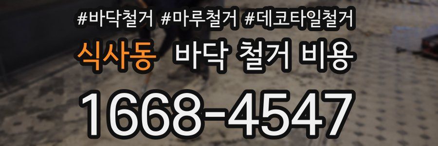 식사동 바닥 철거 비용