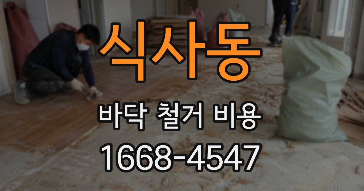 식사동 바닥 철거 비용