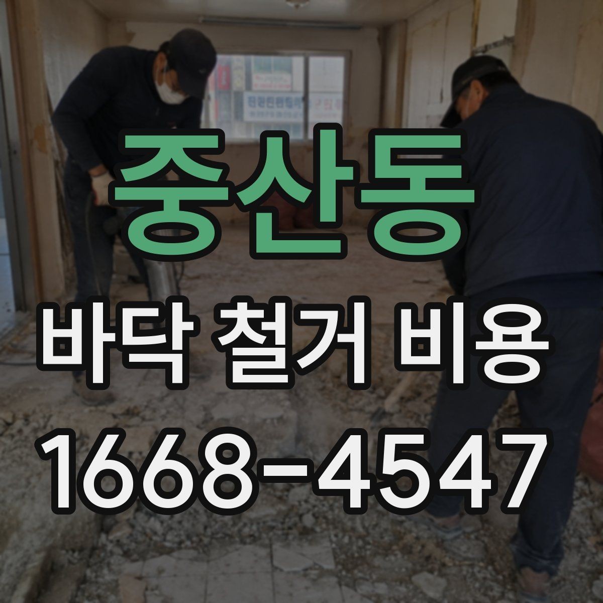 중산동 바닥 철거 비용 알아볼 때 자주 생기는 궁금증