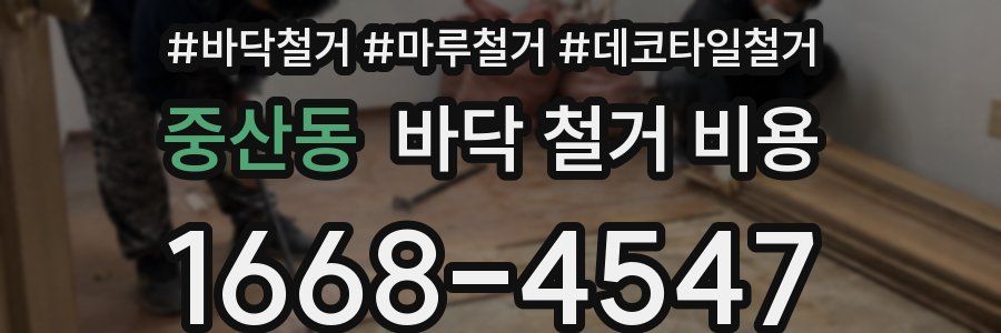 중산동 바닥 철거 비용