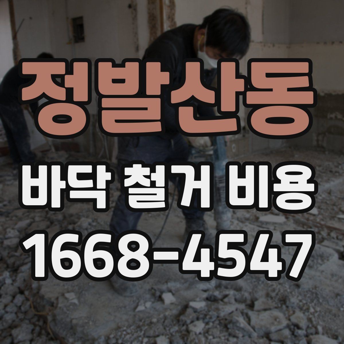 정발산동 바닥 철거 비용 문의를 위한 준비 체크리스트