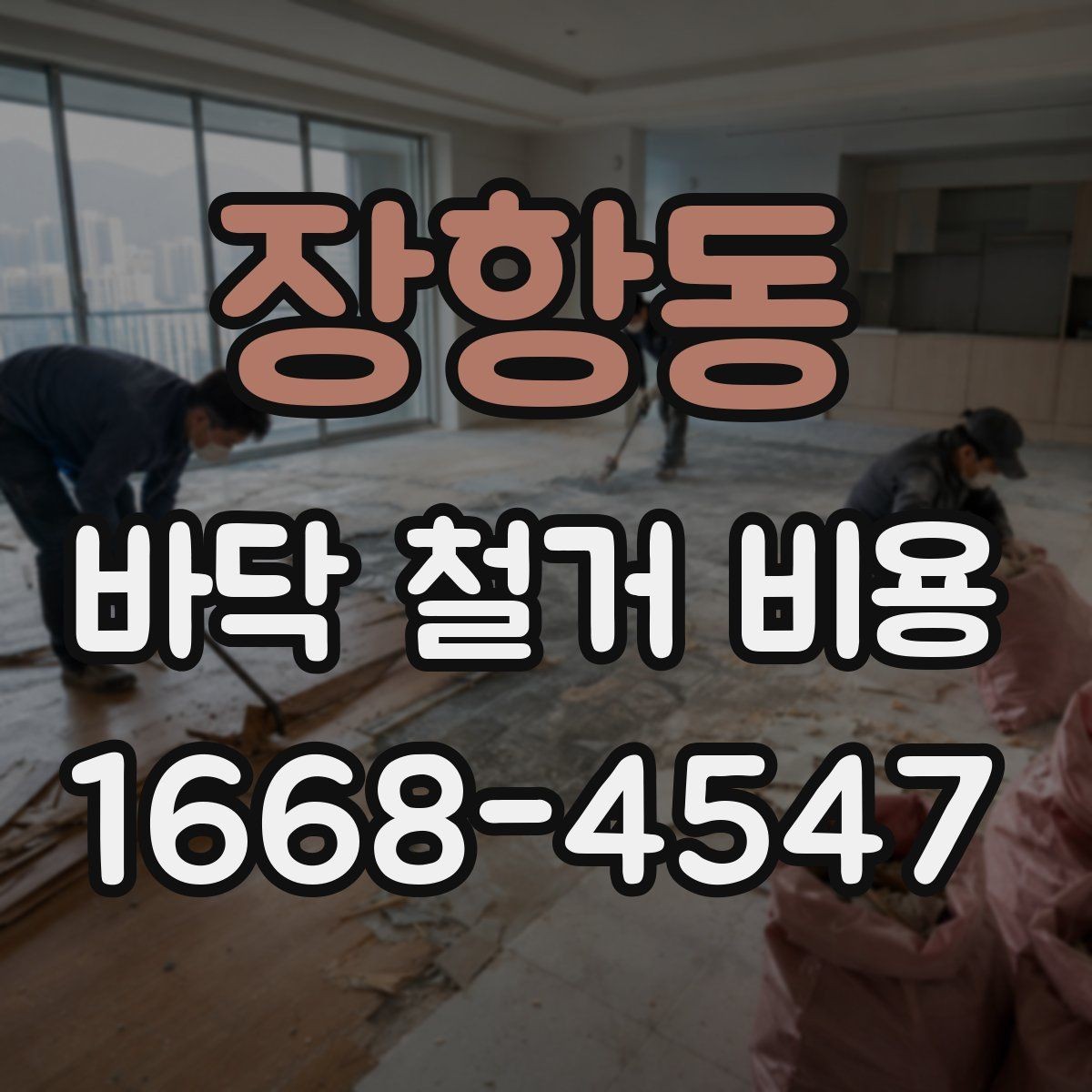 장항동 바닥 철거 비용 견적이 나뉘는 세부 항목
