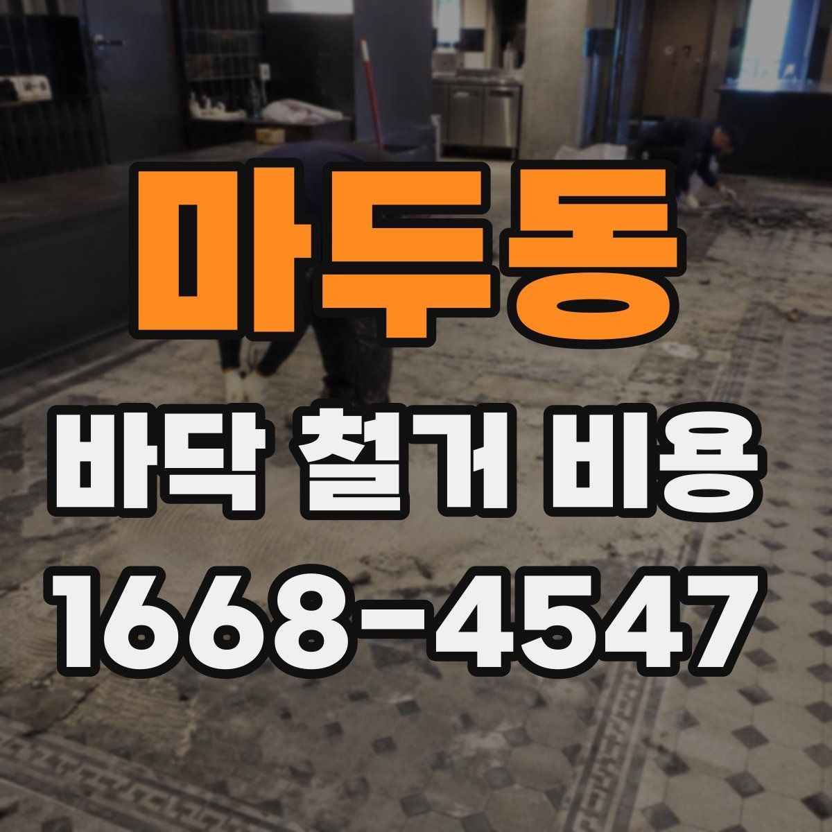 마두동 바닥 철거 비용 확인할 때 자주 하는 실수