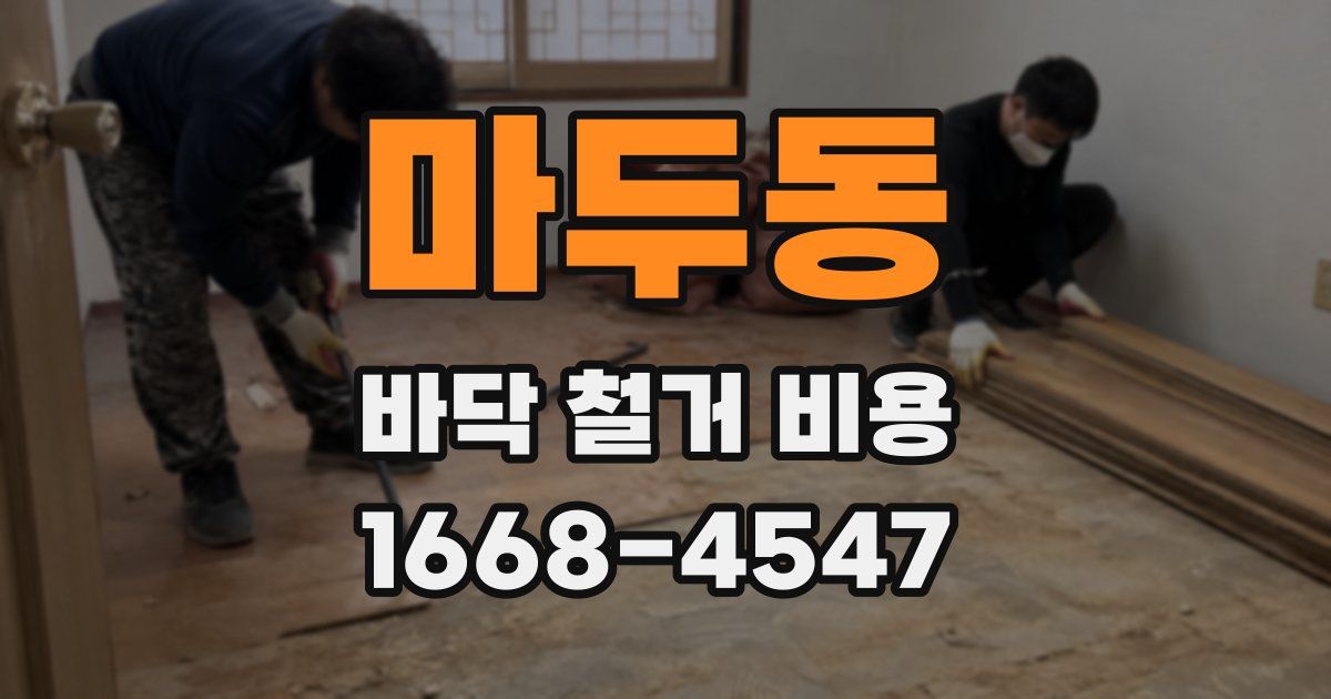 마두동 바닥 철거 비용