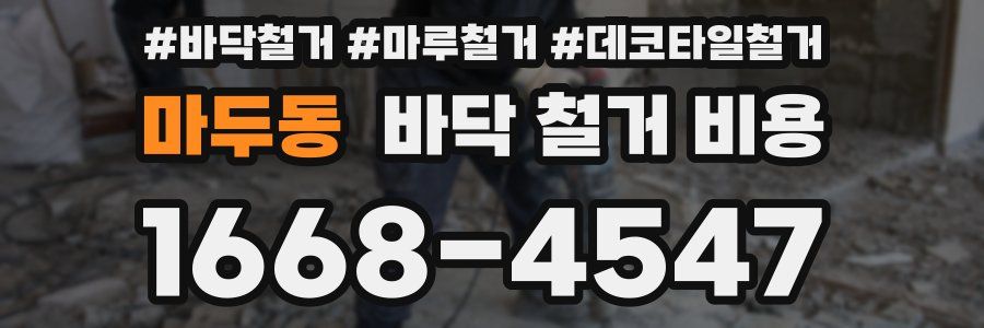 마두동 바닥 철거 비용