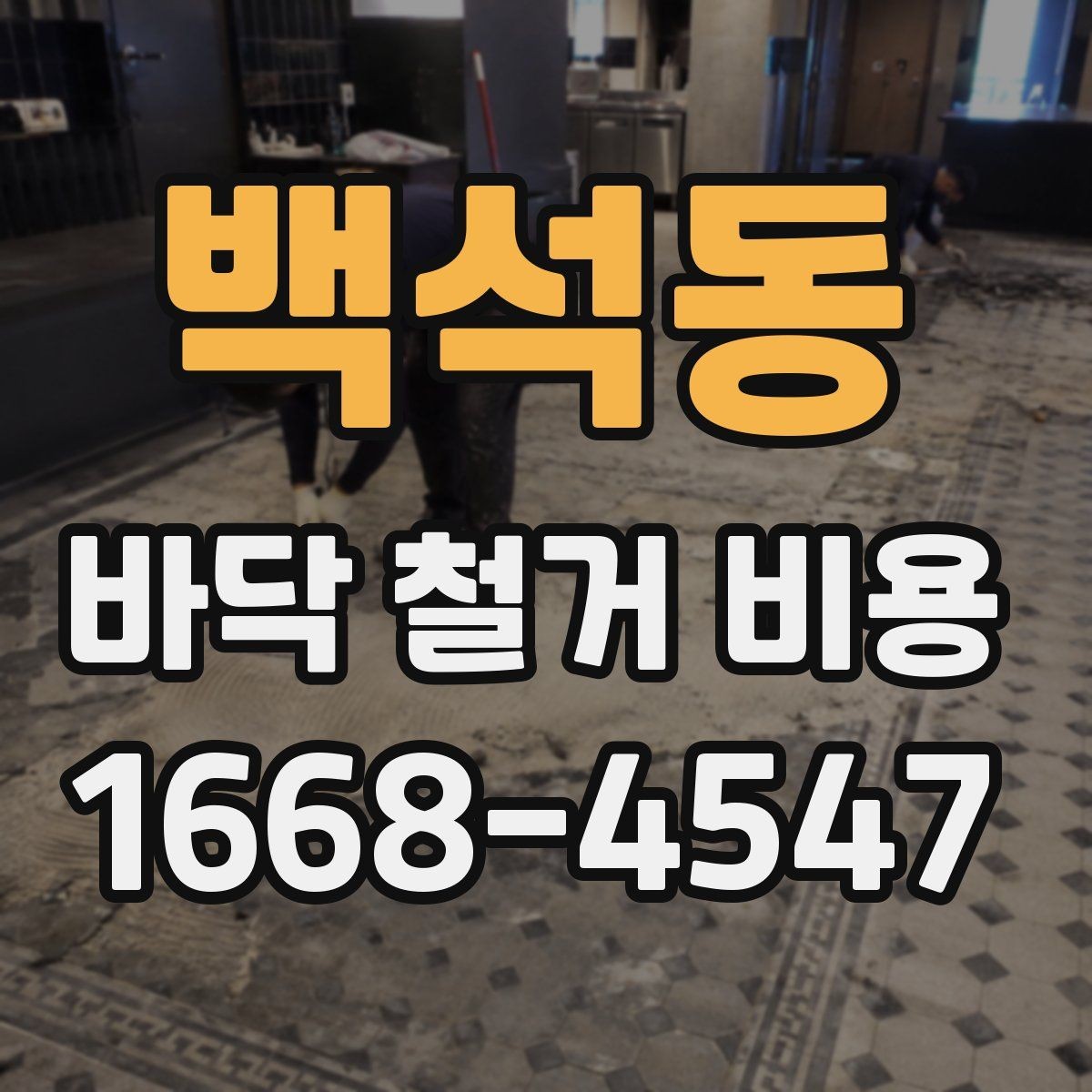 백석동 바닥 철거 비용 절감 전에 살펴볼 부분