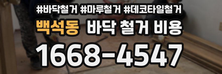 백석동 바닥 철거 비용