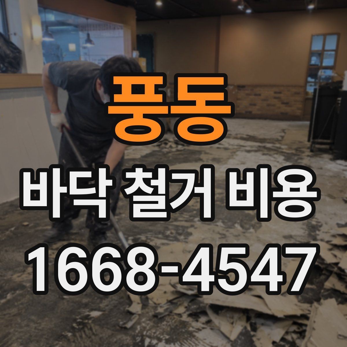 풍동 바닥 철거 비용 견적이 제각각인 이유