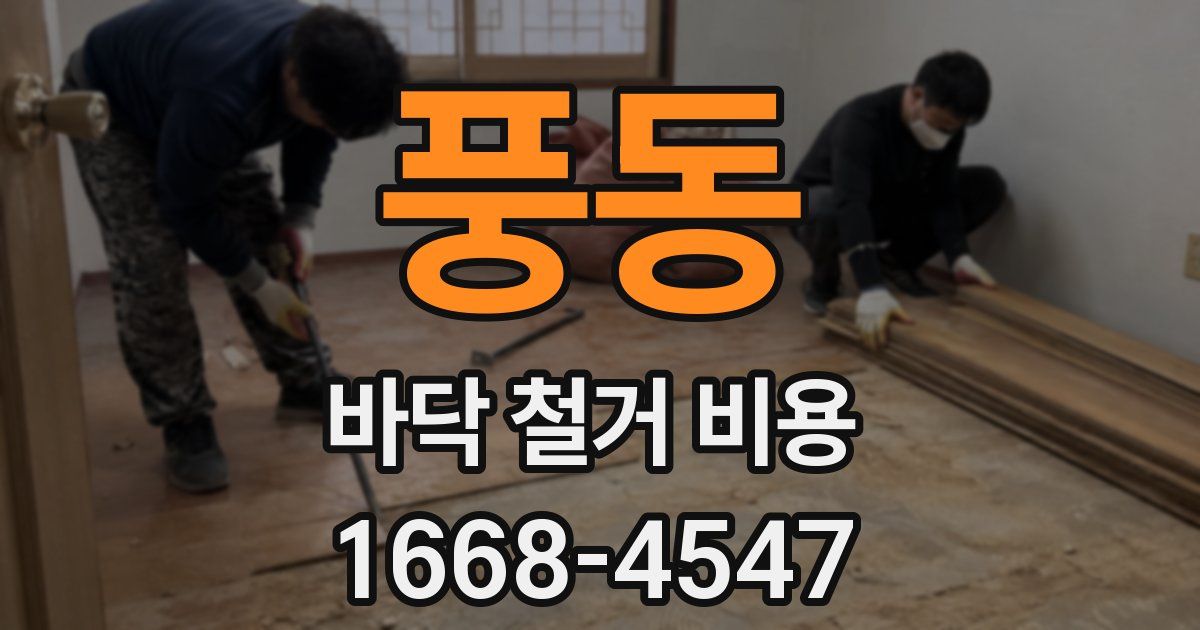 풍동 바닥 철거 비용