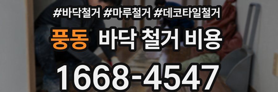풍동 바닥 철거 비용