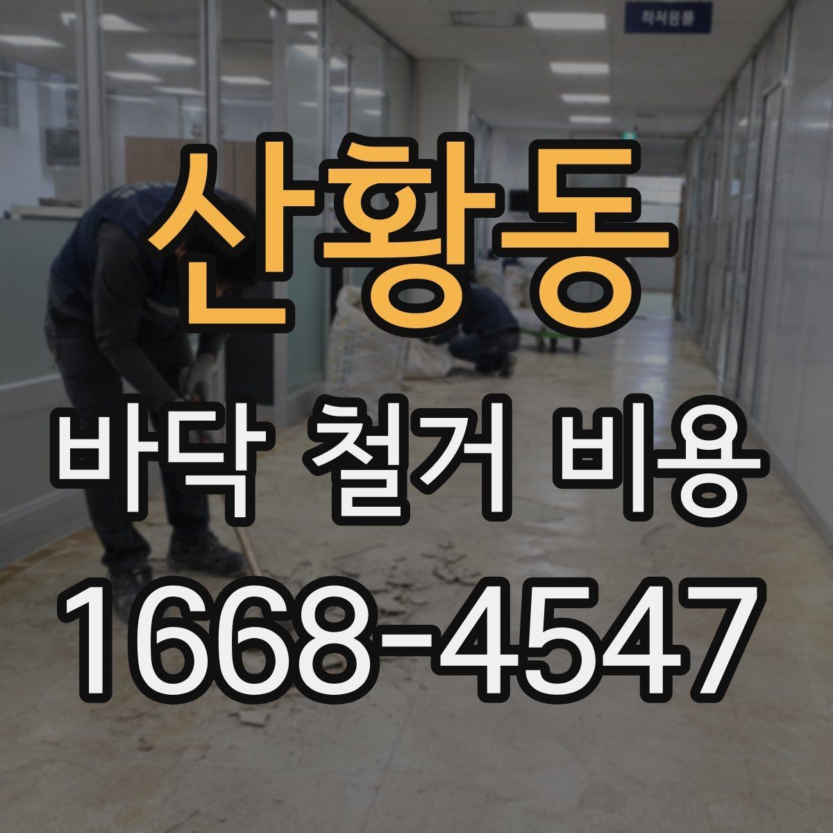 산황동 바닥 철거 비용 비교할 때 놓치면 안 되는 조건
