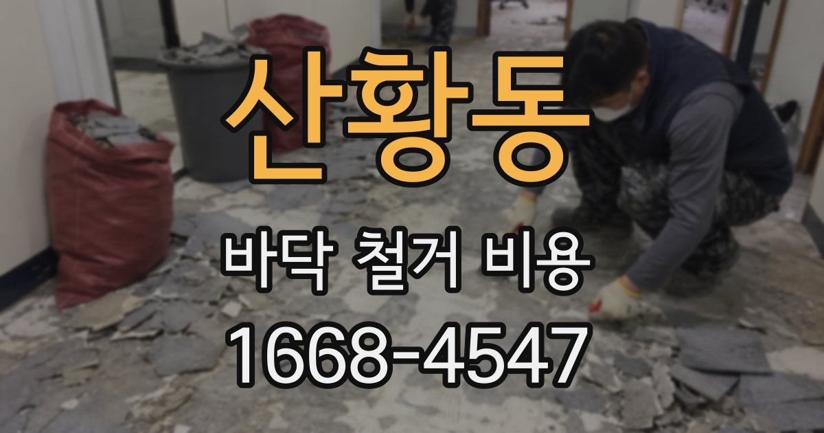 산황동 바닥 철거 비용