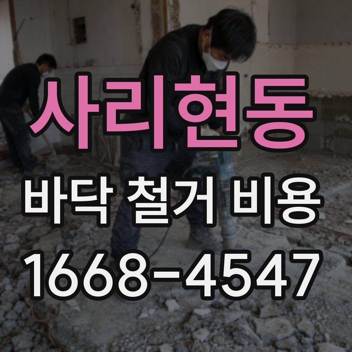 사리현동 바닥 철거 비용 산정에서 중요한 측정 기준