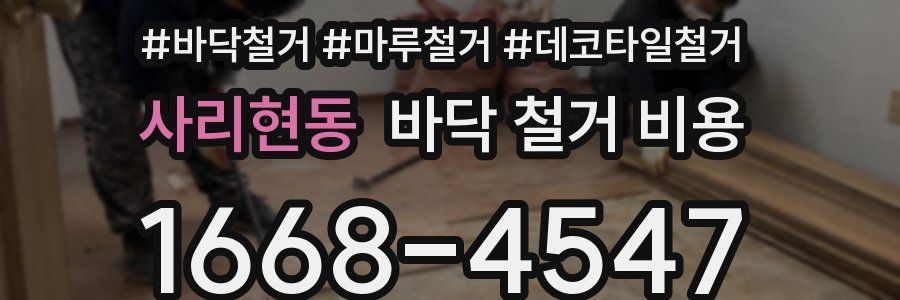 사리현동 바닥 철거 비용