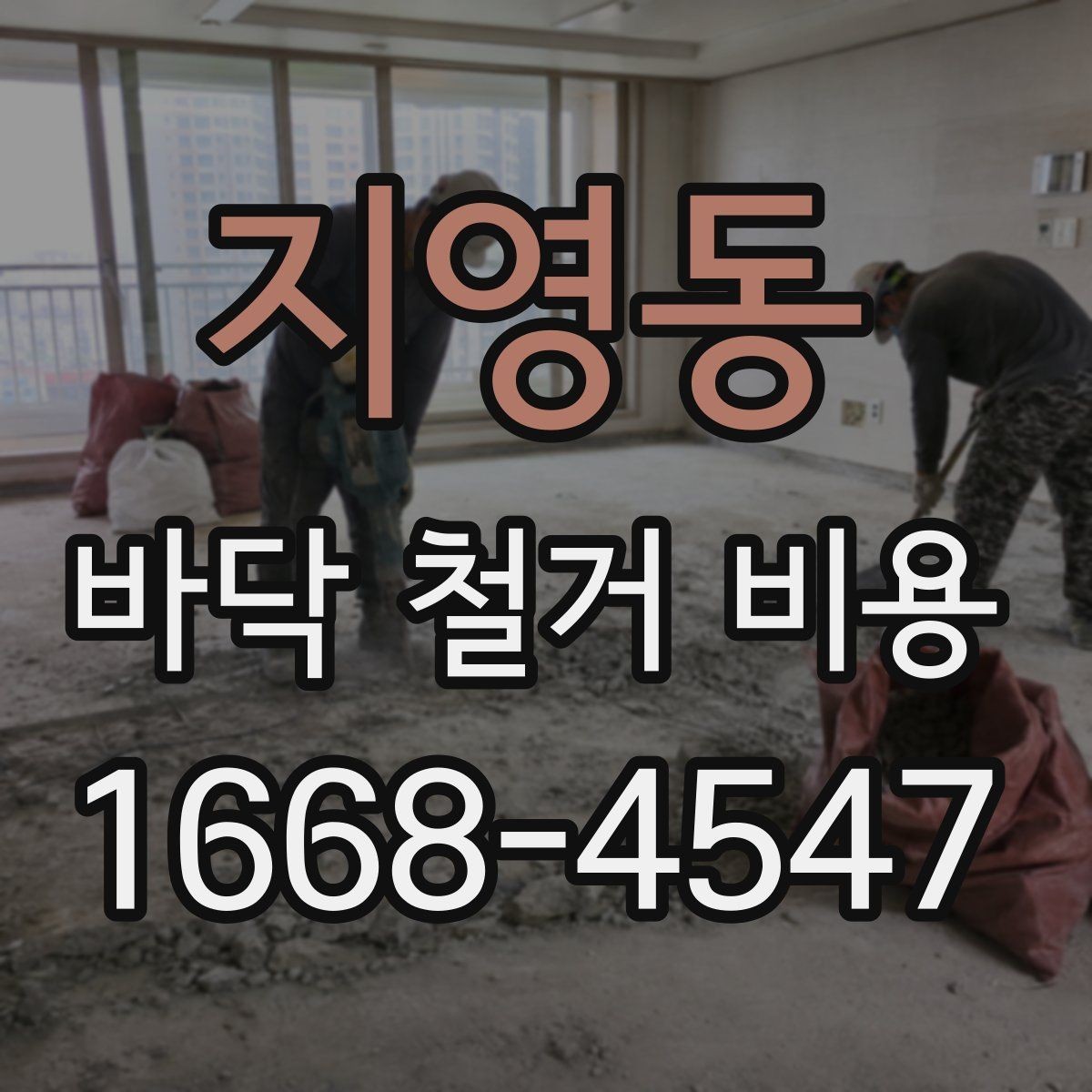 지영동 바닥 철거 비용 문의 전 준비하면 좋은 정보
