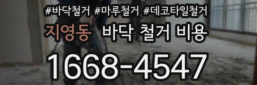지영동 바닥 철거 비용