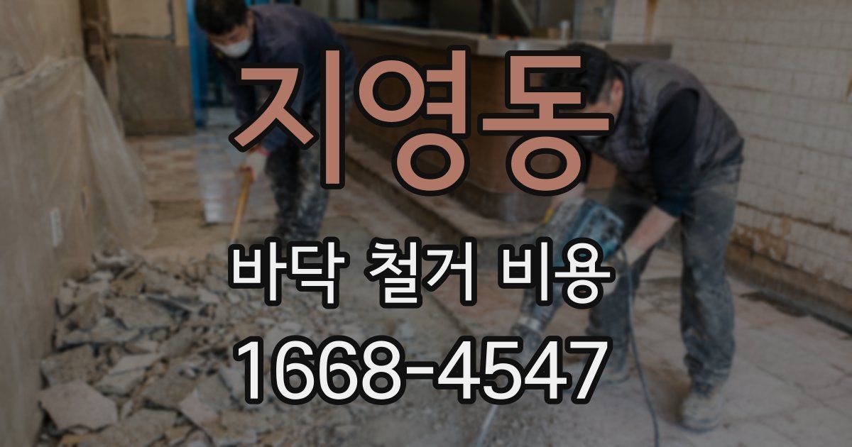 지영동 바닥 철거 비용
