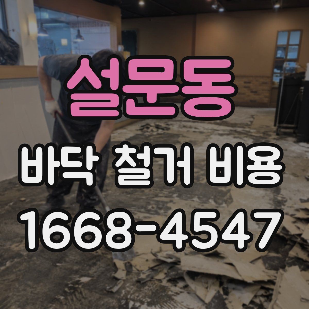 설문동 바닥 철거 비용 산정에서 중요한 측정 기준