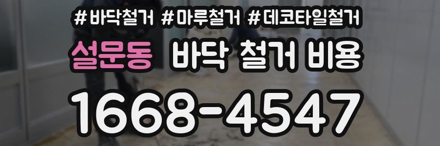 설문동 바닥 철거 비용