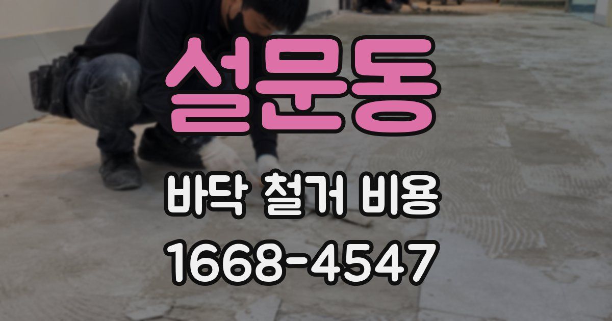 설문동 바닥 철거 비용