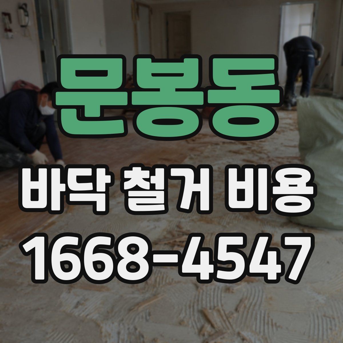 문봉동 바닥 철거 비용 산정 시 자주 놓치는 부분
