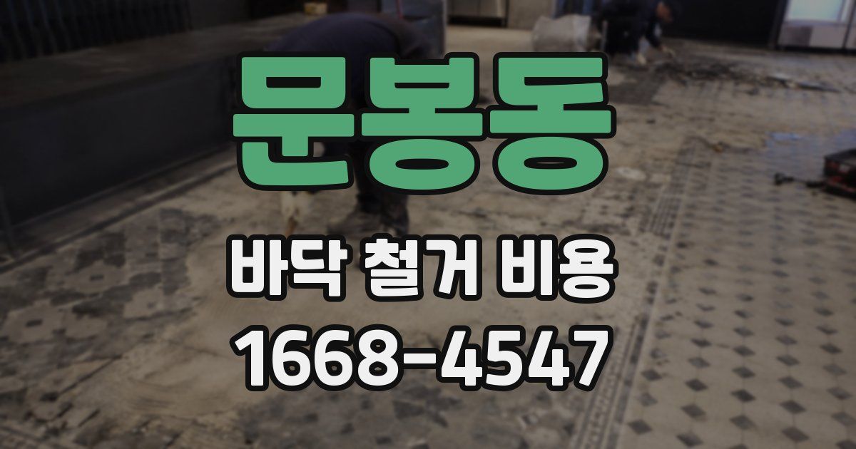 문봉동 바닥 철거 비용