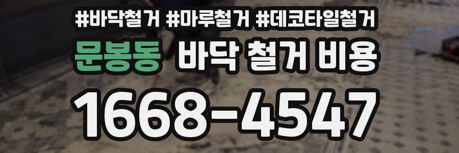 문봉동 바닥 철거 비용