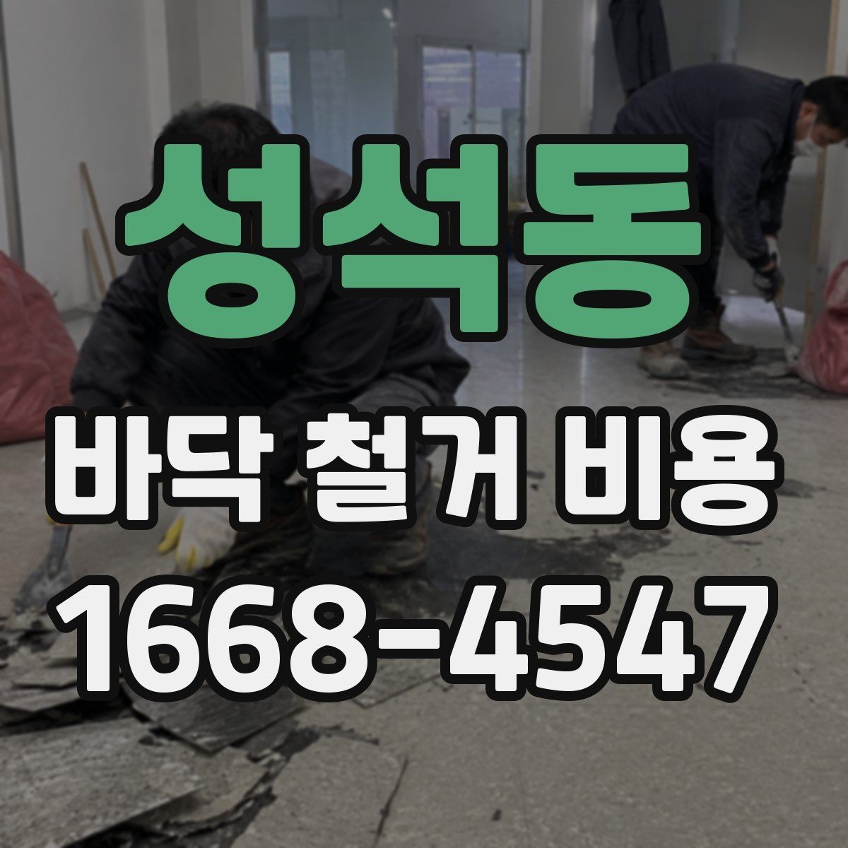 성석동 바닥 철거 비용 협의 전에 준비할 정보