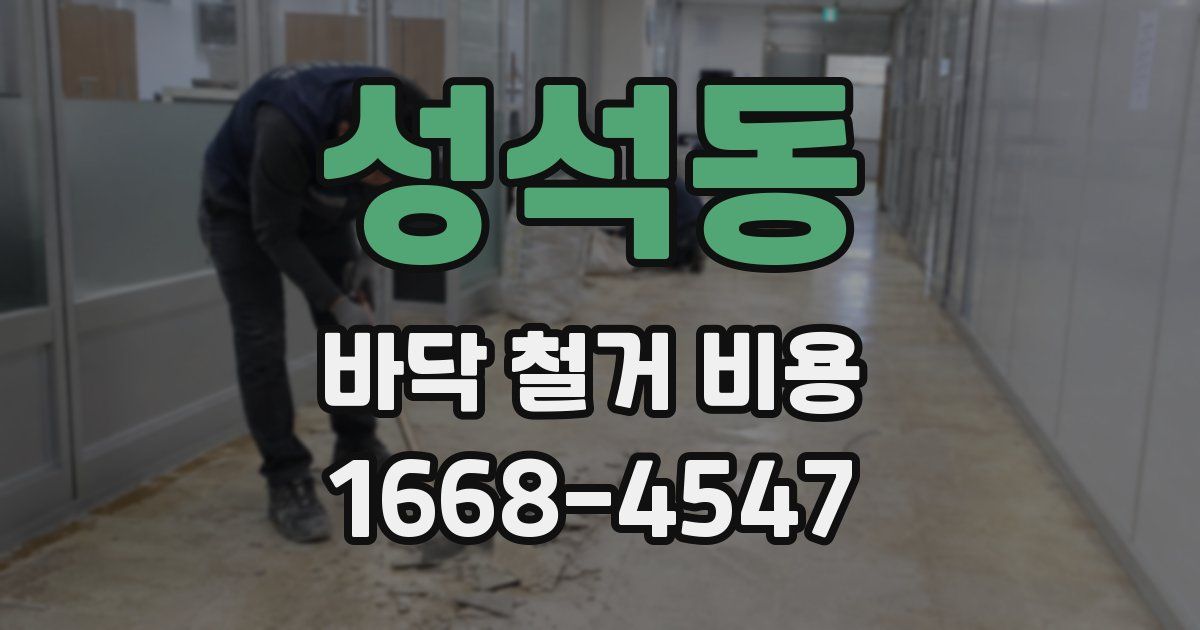 성석동 바닥 철거 비용