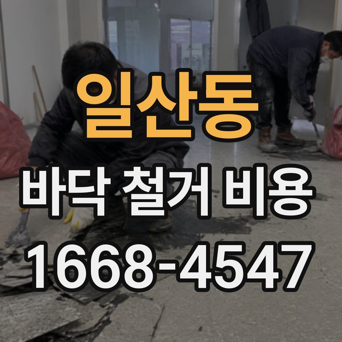 일산동 바닥 철거 비용 산정 시 현장 사진이 필요한 이유