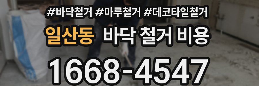 일산동 바닥 철거 비용
