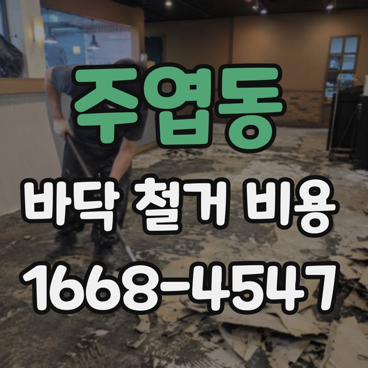 주엽동 바닥 철거 비용 산출 시 고려하는 작업 시간