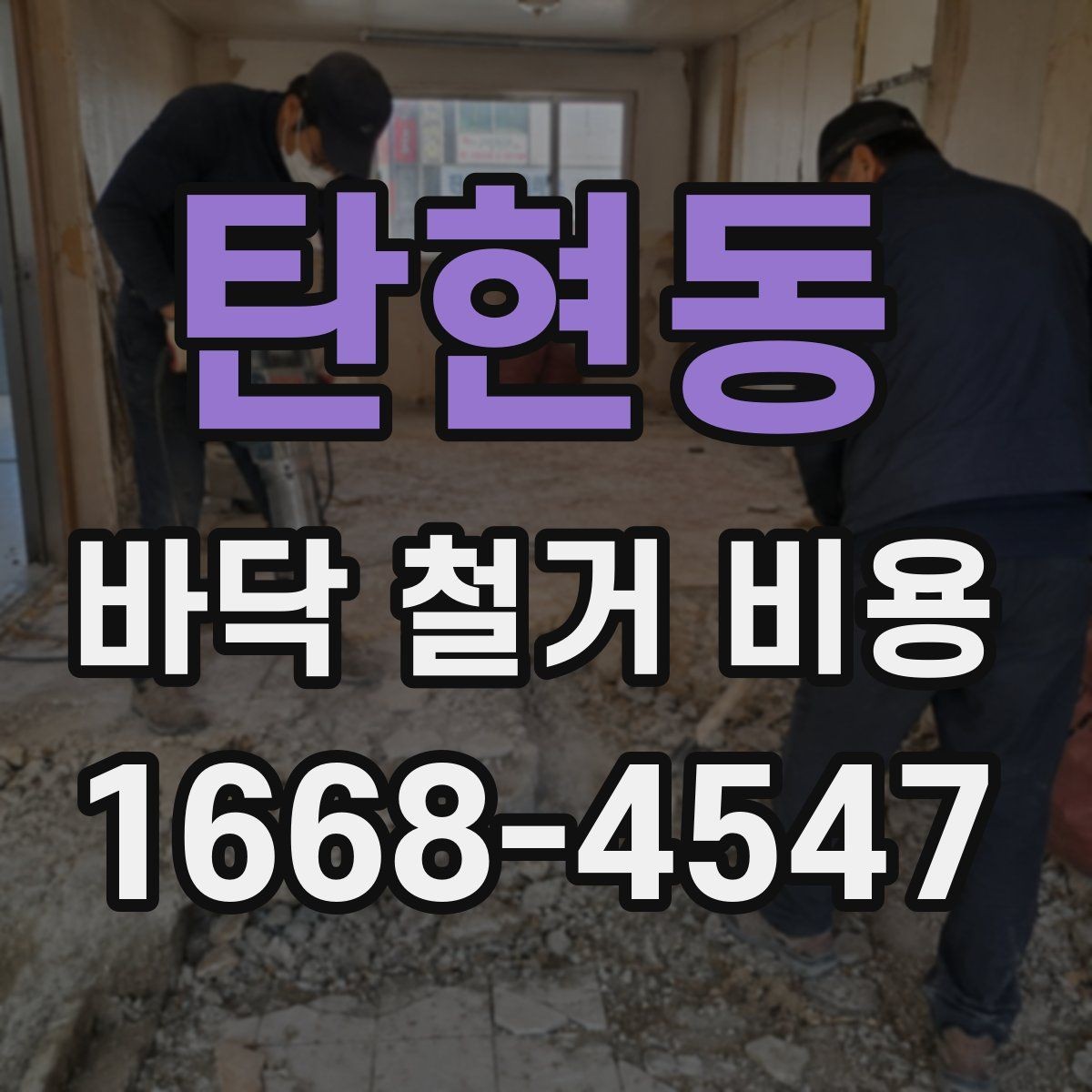 탄현동 바닥 철거 비용 문의 시 꼭 전달할 내용