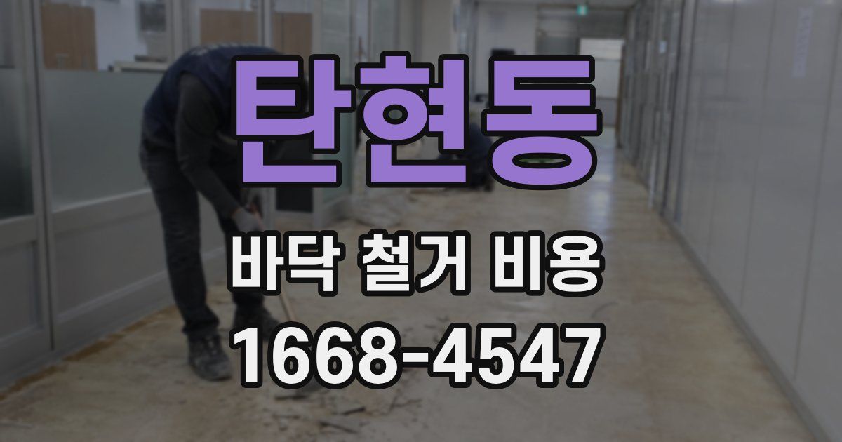 탄현동 바닥 철거 비용