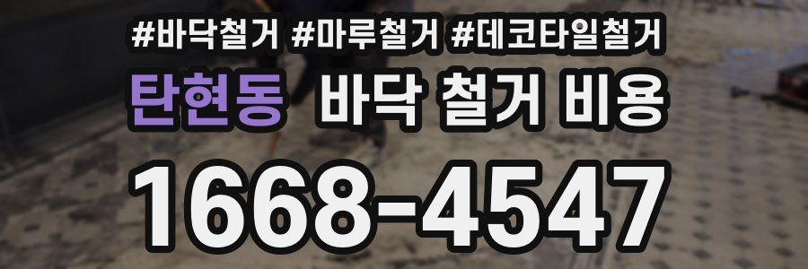 탄현동 바닥 철거 비용