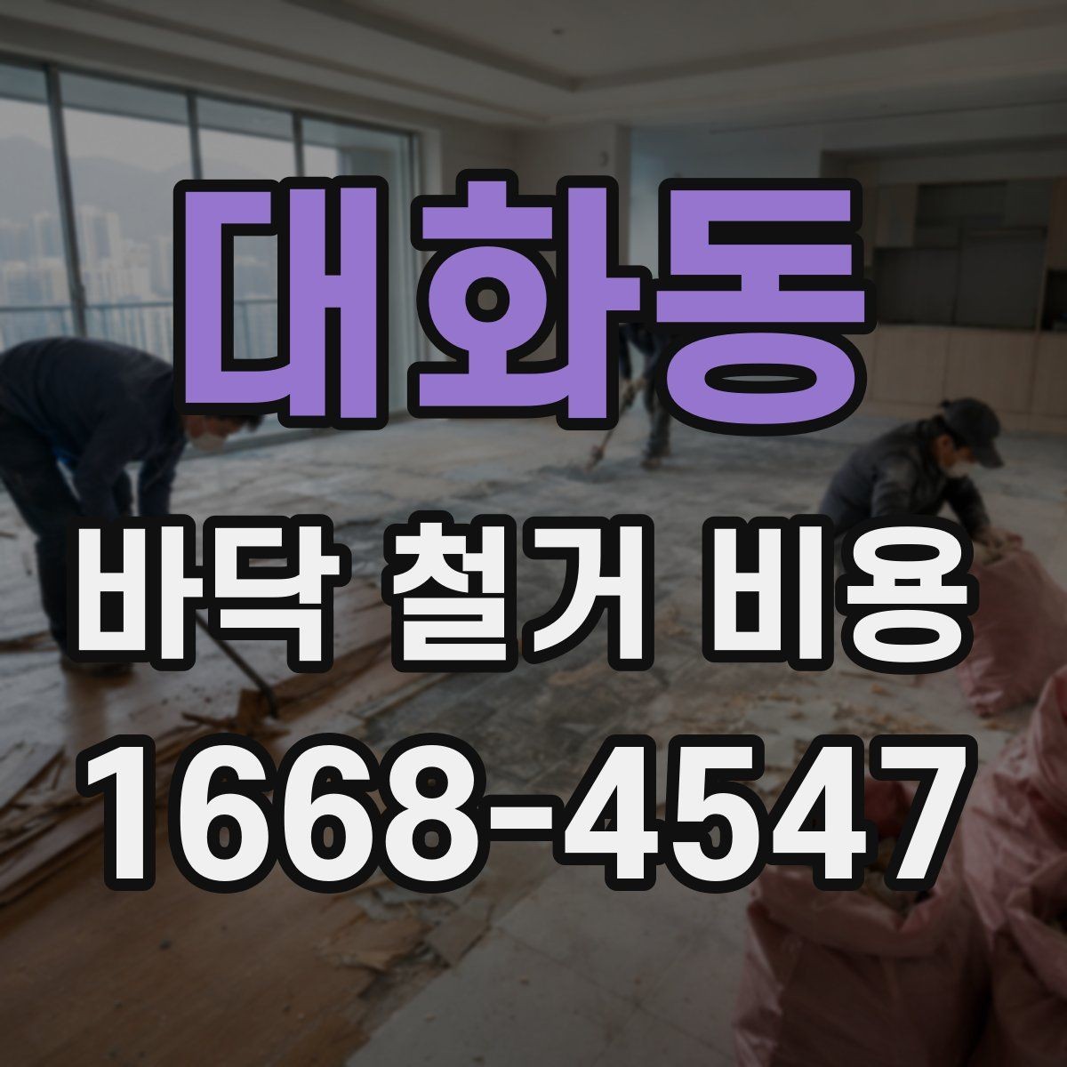 대화동 바닥 철거 비용 알아보기 전에 확인할 항목