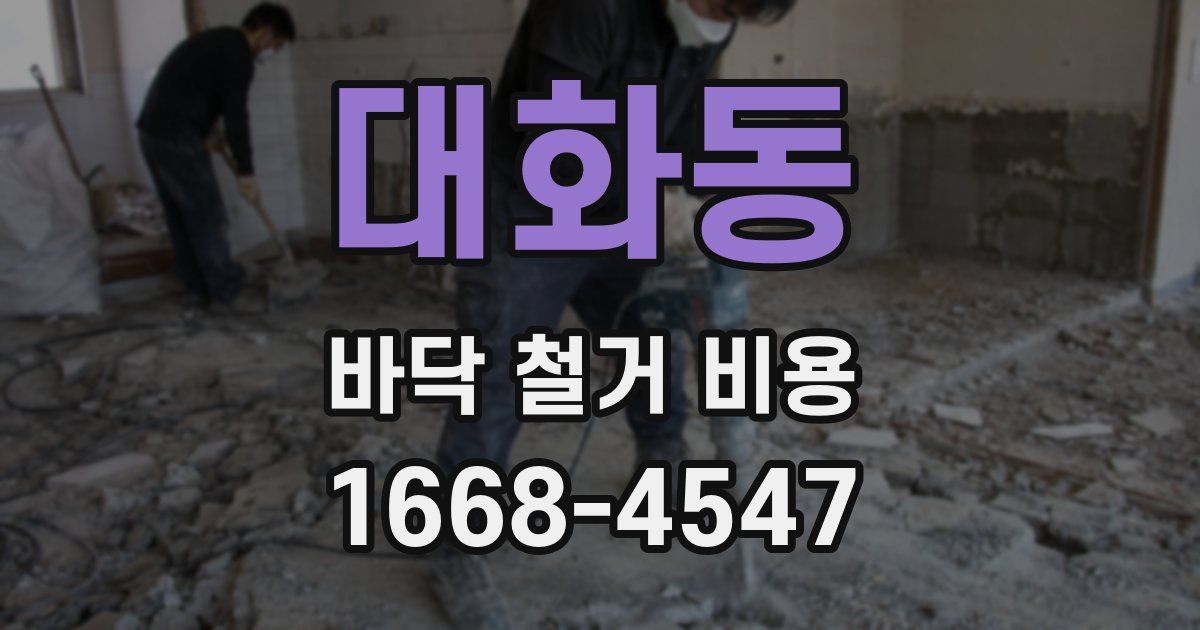 대화동 바닥 철거 비용