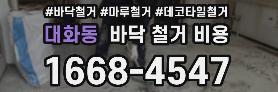 대화동 바닥 철거 비용
