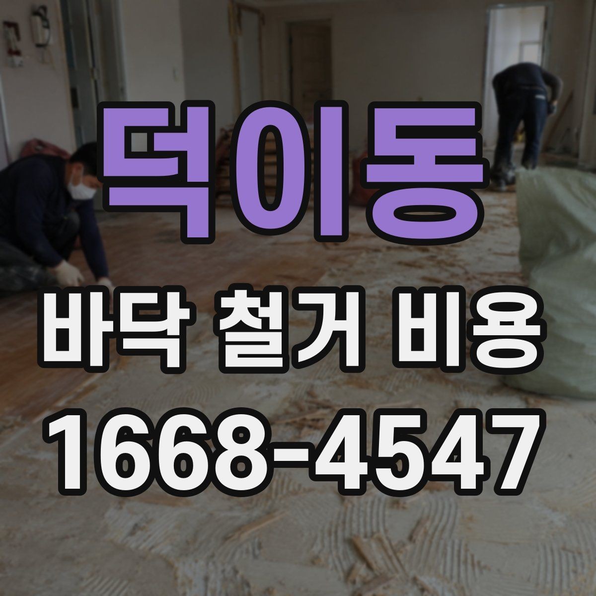 덕이동 바닥 철거 비용 문의 시 준비하면 좋은 사진 목록