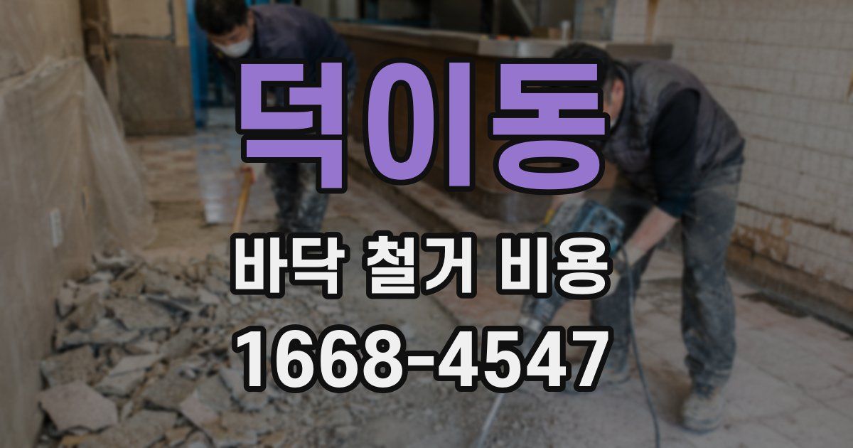 덕이동 바닥 철거 비용