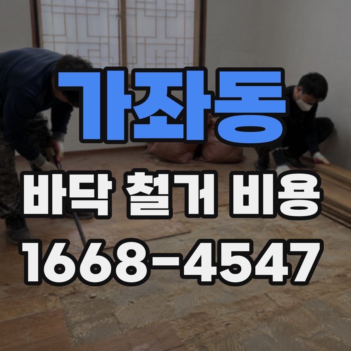가좌동 바닥 철거 비용 상담 전 준비할 항목