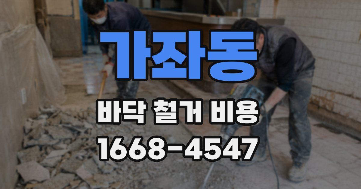 가좌동 바닥 철거 비용