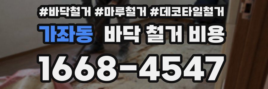 가좌동 바닥 철거 비용